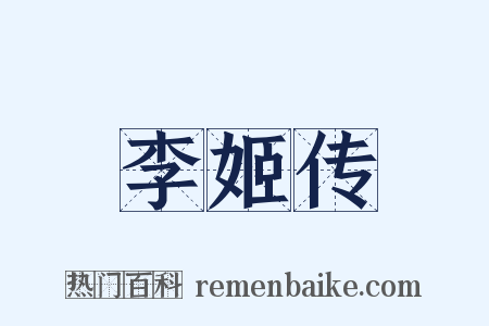 李姬传是什么意思的图片